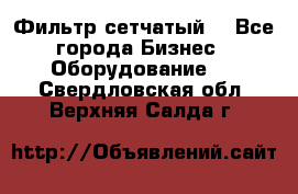 Фильтр сетчатый. - Все города Бизнес » Оборудование   . Свердловская обл.,Верхняя Салда г.